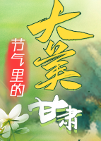 【专题】节气里的大美甘肃
